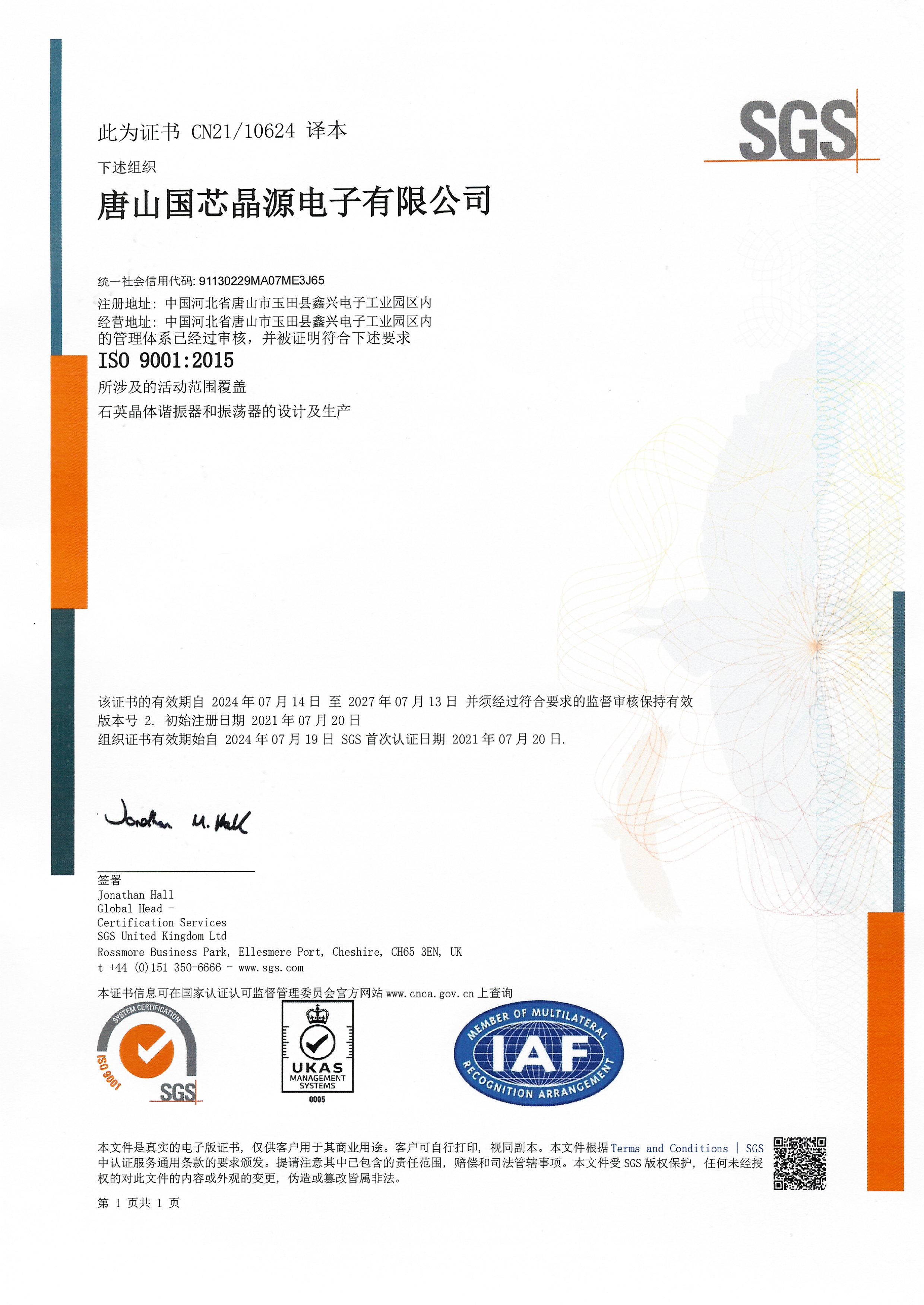 ISO9001-2015证书-国芯晶源-SGS2021